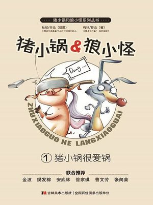 cover image of 猪小锅VS狼小怪1：猪小锅很爱锅